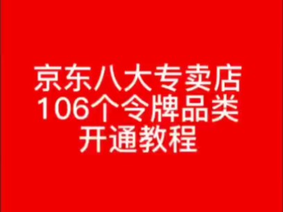 开通京东八大专卖店,106个令牌品类开通教程~32万+全国老板入驻平台找所有行业货源3000个示京东苏宁天猫工厂网批账号哔哩哔哩bilibili