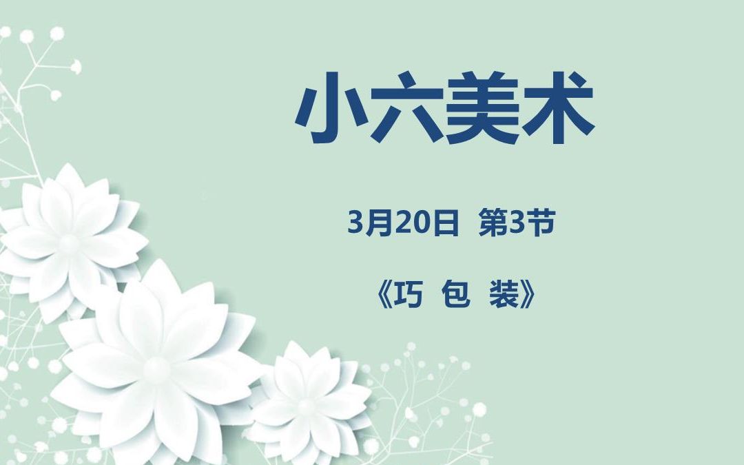 小六美术0320第三节 《巧包装》哔哩哔哩bilibili