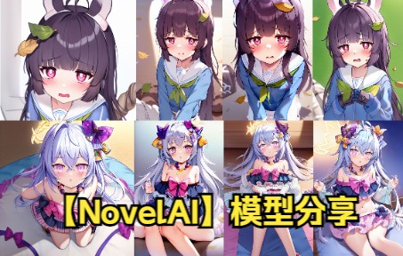 【NovelAI】碧蓝档案美游、梓模型 | as109、毛玉风格分享哔哩哔哩bilibili