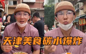 Download Video: 天津好吃！好饱！下次再来！