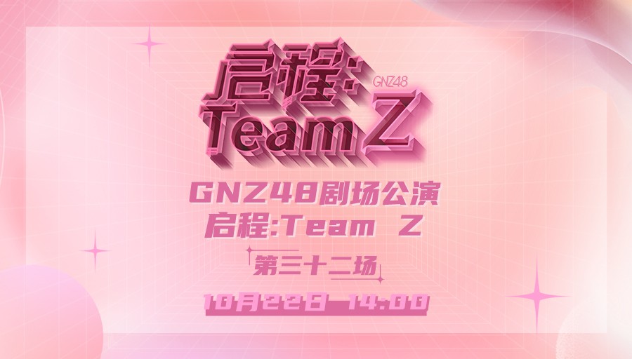 [图]【GNZ48】TeamZ《启程TeamZ》公演 第三十二场 (2023-10-22)