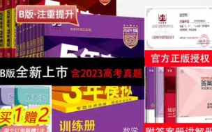 Download Video: 免费领取30元优惠卷，2024新版五年高考三年模拟A版B版