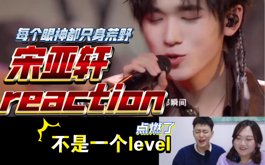 [图]【宋亚轩reaction】不是一个Level！每个眼神都只身荒野｜时代少年团三周年音乐会reaction