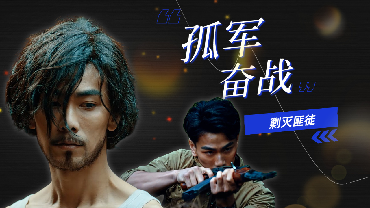 退伍战士为了给好兄弟报仇,孤军奋战,他能否剿灭匪徒