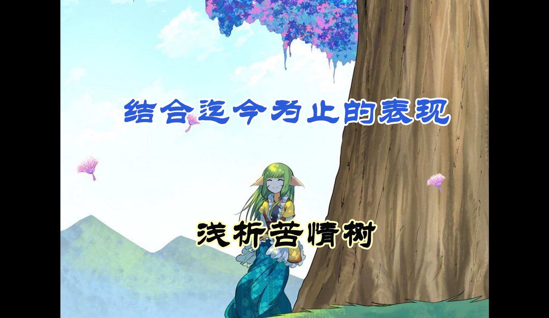 狐妖小红娘:从角色形象角度,深度剖析苦情树