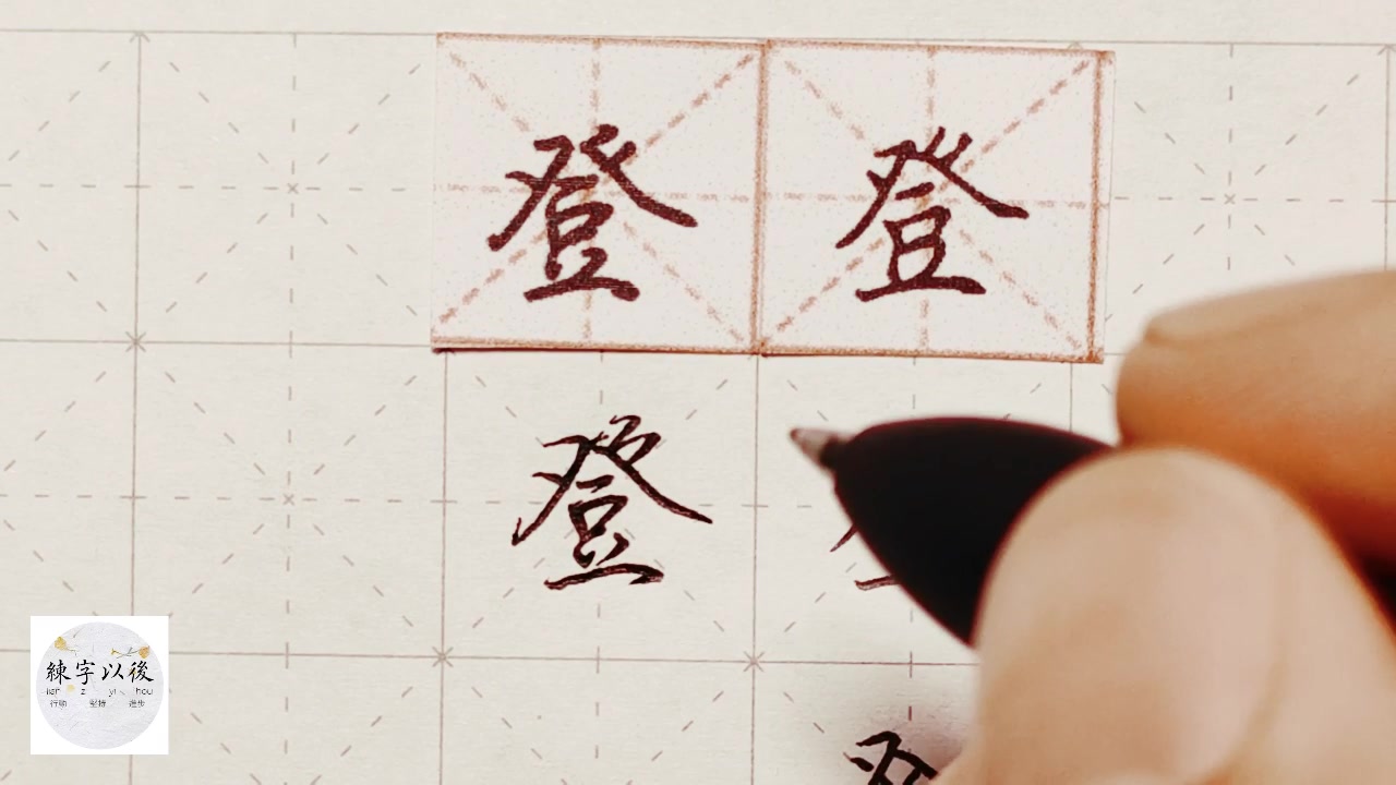 练字干货,“登”字如何写好看,详细讲解 练字以后原创 硬笔千字文精讲“登” 字怎么写 详细讲解哔哩哔哩bilibili