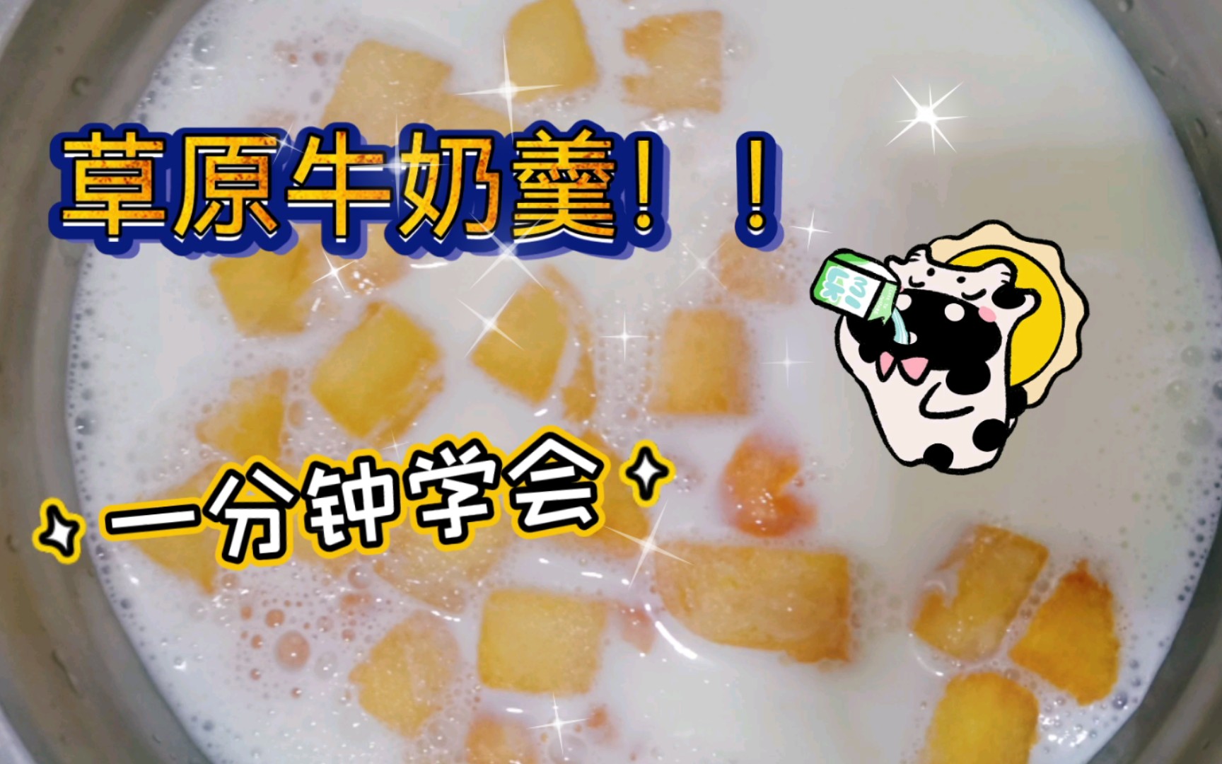 一分钟学会! 让不爱喝牛奶的孩子都抢着喝的草原牛奶羹
