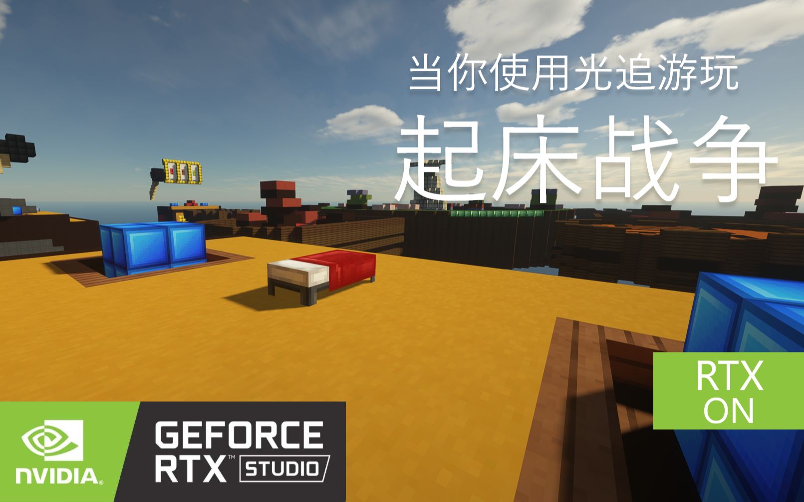 [图]【120+fps】带你体验RTX光追起床战争bedwars！