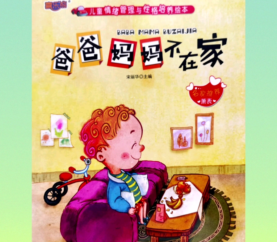 爸爸妈妈不在家 培养儿童自我保护意识