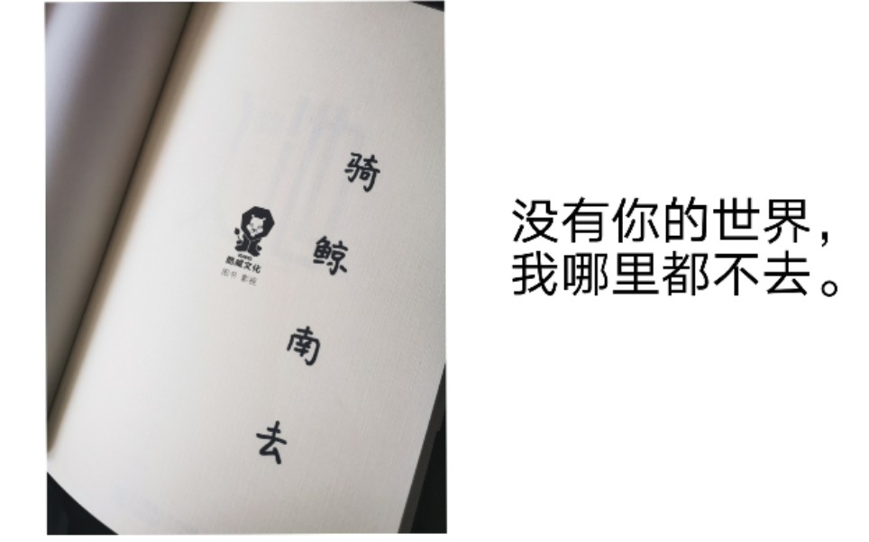 《入池》骑鲸南去亲签开箱