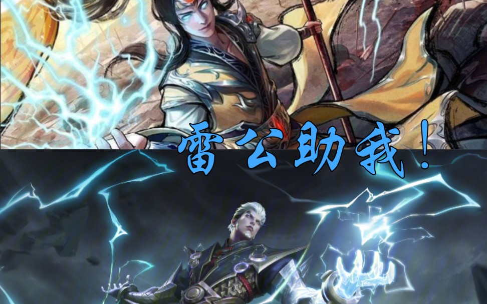 司空震张角雷公助我