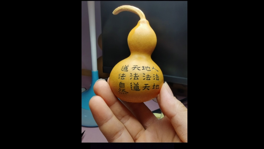 空灵鼓与葫芦书法合集之道法自然