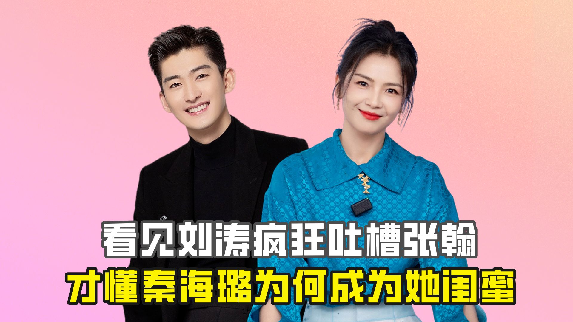看见刘涛疯狂吐槽张翰,才懂秦海璐为何成为她闺蜜