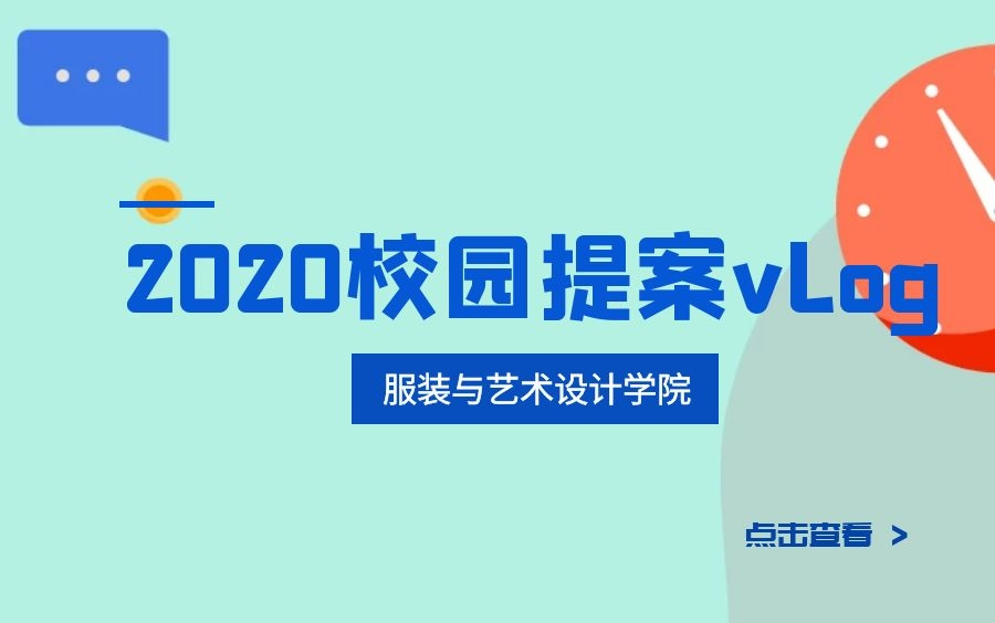 【2020校园提案vlog】服装与艺术设计学院哔哩哔哩bilibili