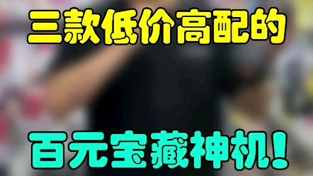 三款低价高配的百元冷门小众手机,款款都性能爆表!#游戏 #学生党 #手机哔哩哔哩bilibili