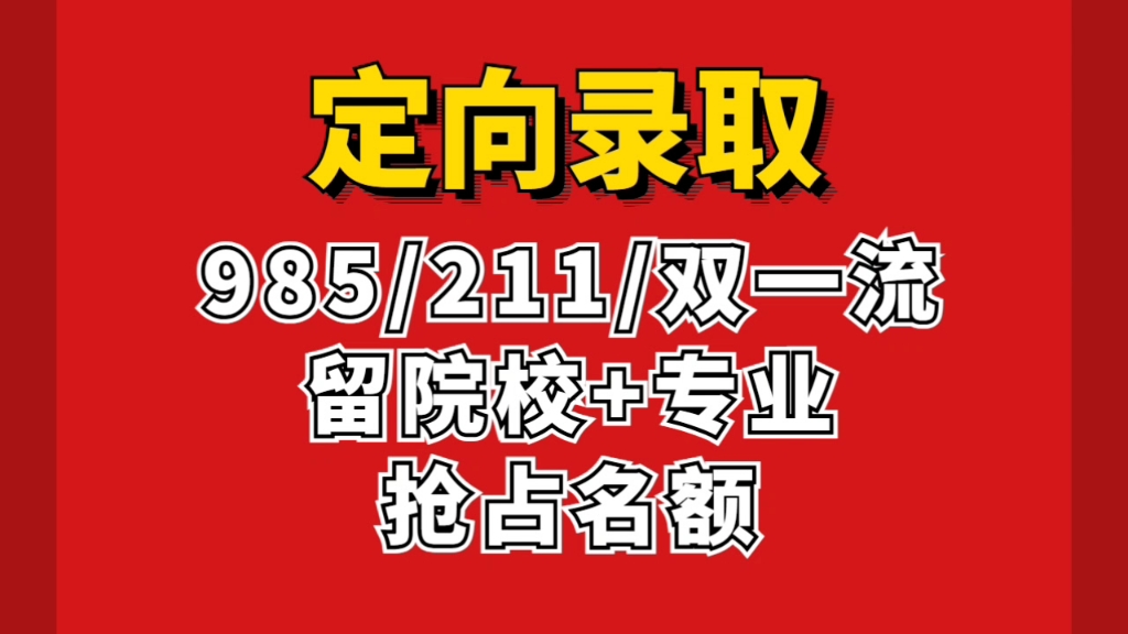 25考研院校规划,985/211低分捡漏有门道,大数据分析出一批,连续34年,一志愿未招满的院校专业哔哩哔哩bilibili