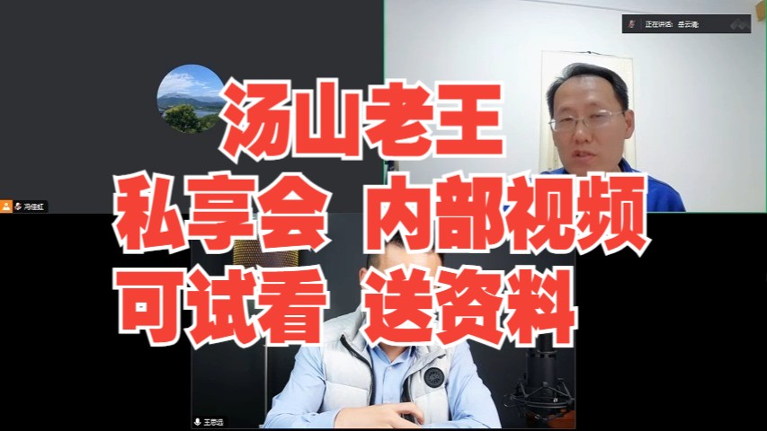 2024最新10月汤山老王内部视频私享会直播回放视频合集哔哩哔哩bilibili