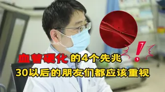 Скачать видео: 血管硬化是怎么回事？身体会有哪些提示？别再忽视，早发现早治疗