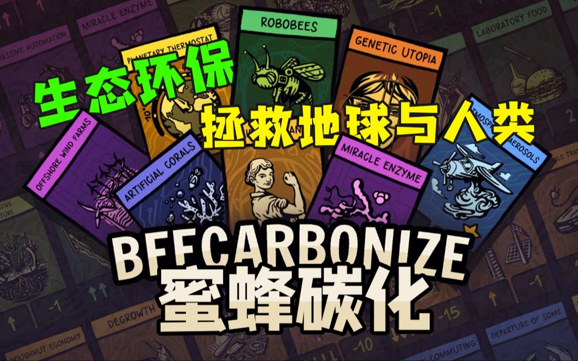 [图]★蜜蜂碳化★Beecarbonize《籽岷的新游戏体验 工业环保社会科技》