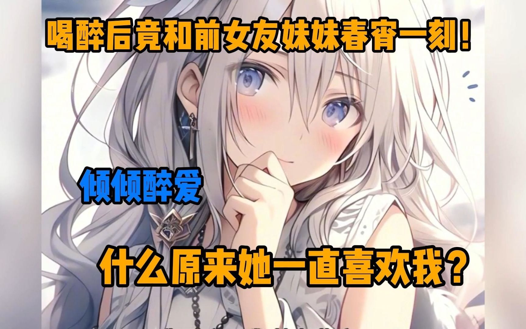 【倾倾醉爱】和前小姨子春宵一刻?醒来她就表白?哔哩哔哩bilibili