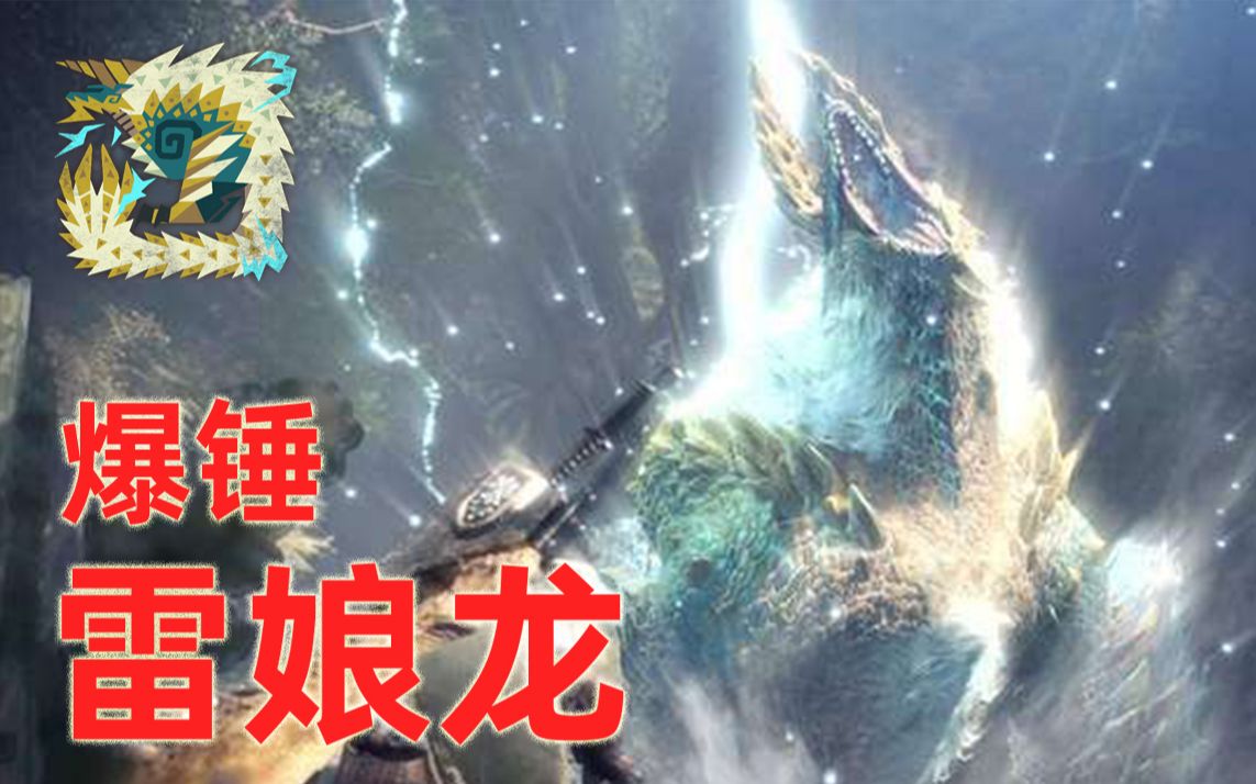 【怪物猎人世界】萌新爆锤雷娘龙 01