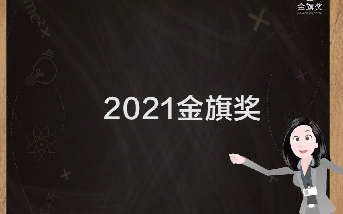 秒懂金旗2021/社交媒体运营营销大奖哔哩哔哩bilibili