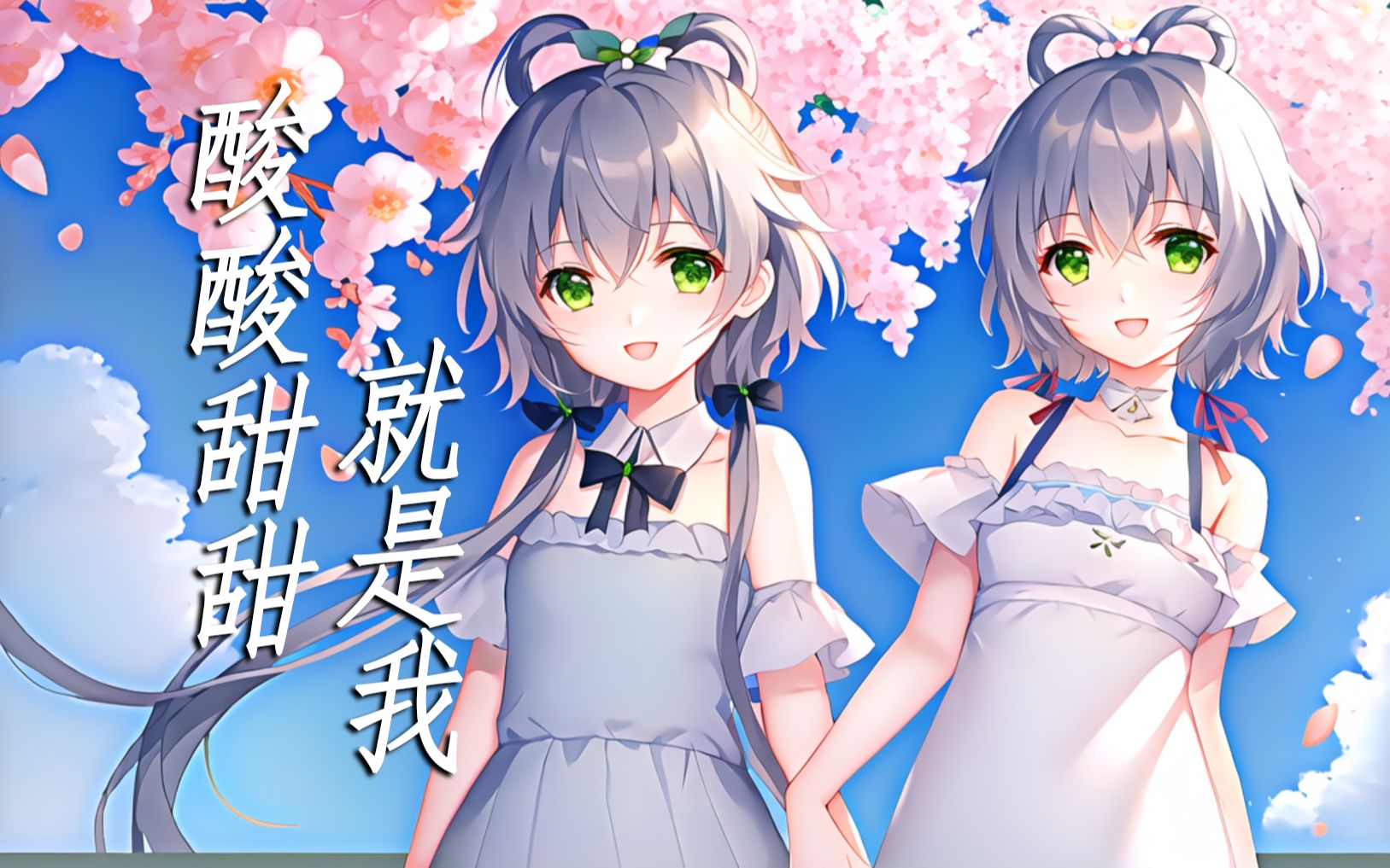 【洛天依AI】《酸酸甜甜就是我》【喜欢酸的甜这就是真的我 青春期的我有一点点自恋】哔哩哔哩bilibili