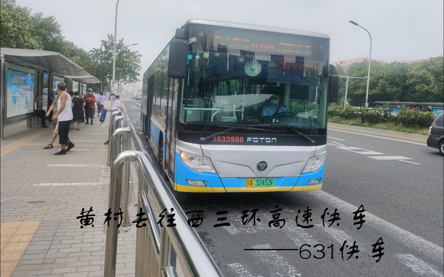 黄村去往西三环高速快车——631快车