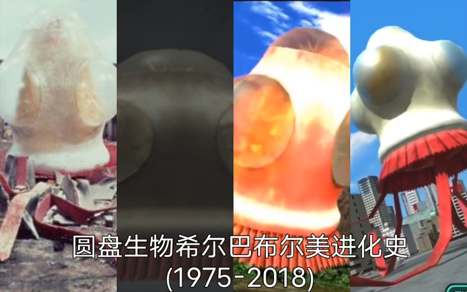 [图]MAC全灭！恐怖的圆盘生物希尔巴布尔美编年史（1975-2018）