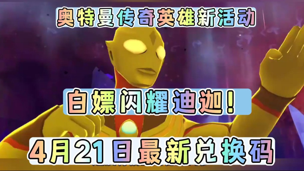 【奥特曼传奇英雄】五一活动闪耀迪迦赛罗兑换码直接白嫖!数量有限!