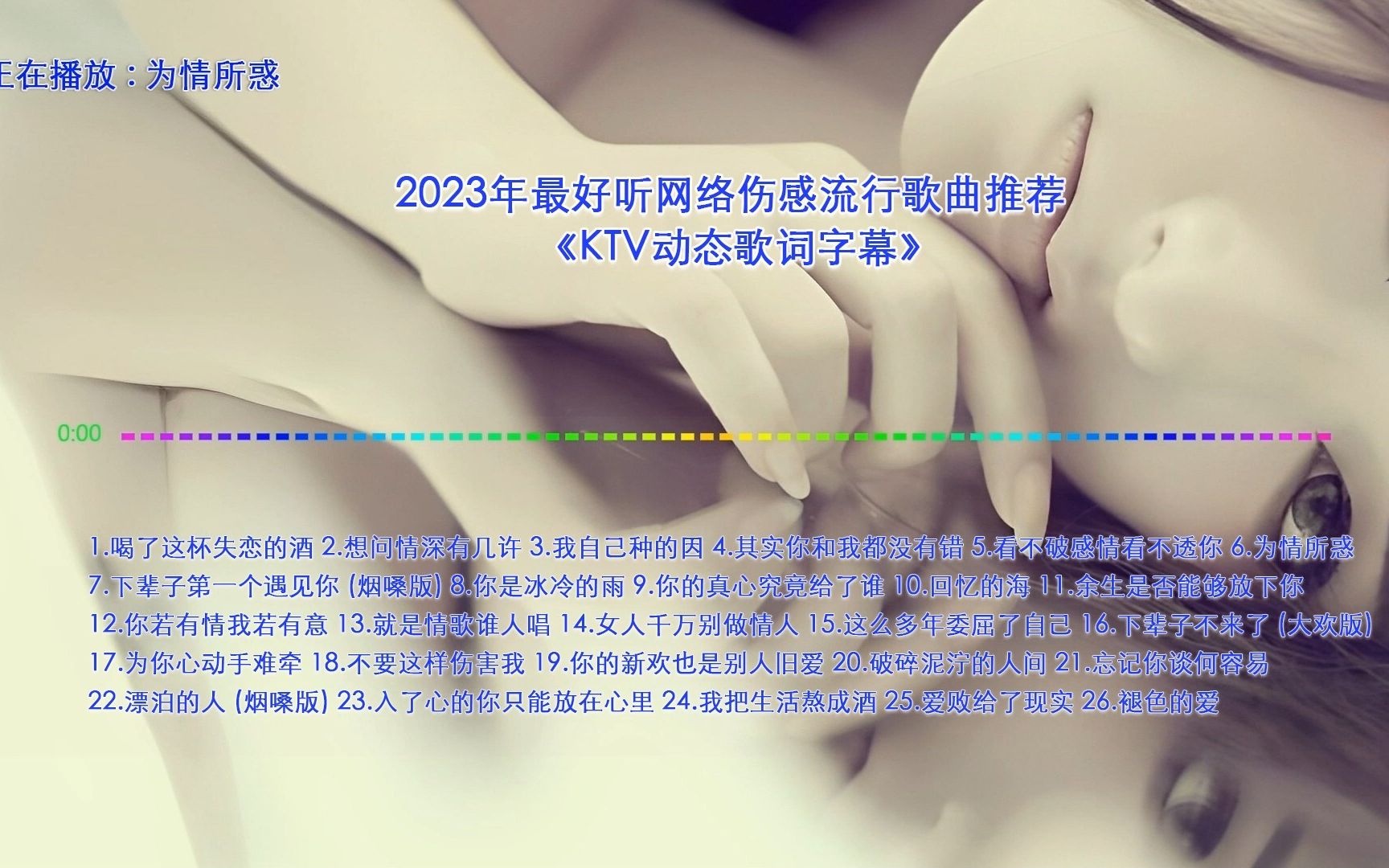 [图]2023年最好听网络伤感流行歌曲推荐 《为情所惑》【KTV动态歌词字幕】