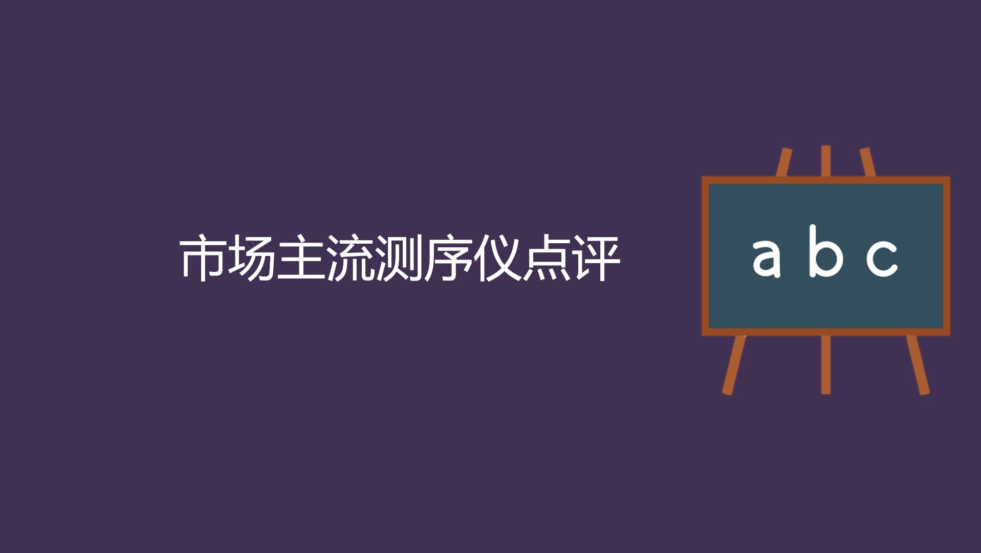 市场主流测序仪点评哔哩哔哩bilibili