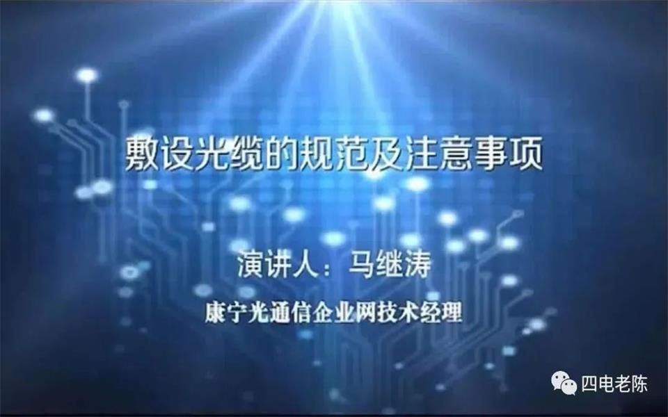 马继涛:敷设光缆的规范及注意事项哔哩哔哩bilibili