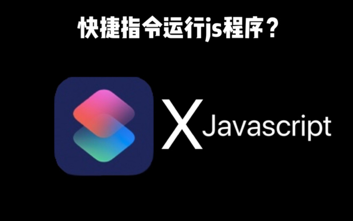 【快捷指令】用快捷指令运行javascript?!哔哩哔哩bilibili