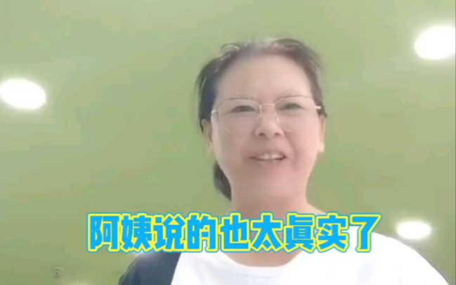 [图]阿姨说的也太真实了，人生一辈子短暂活得开心就好！爱自己胜过爱别人！