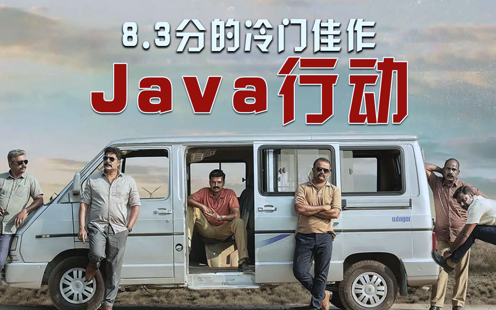 8.3分的冷门佳作,看过的人不超过10个,讲述临时工故事的java行动《Operation Java》【易克电影】哔哩哔哩bilibili