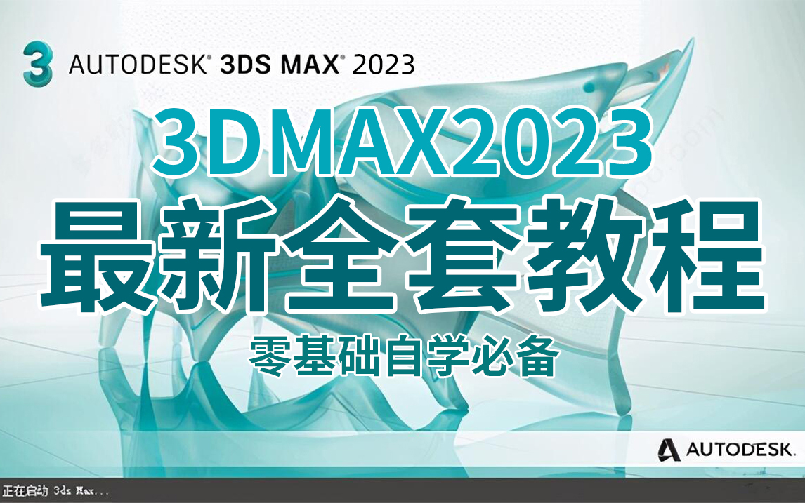 【3dmax教程】史上最容易听懂的3dmax入门基础教程!从零开始学3dmax!学不会退出建模圈!(赠:素材/软件)哔哩哔哩bilibili