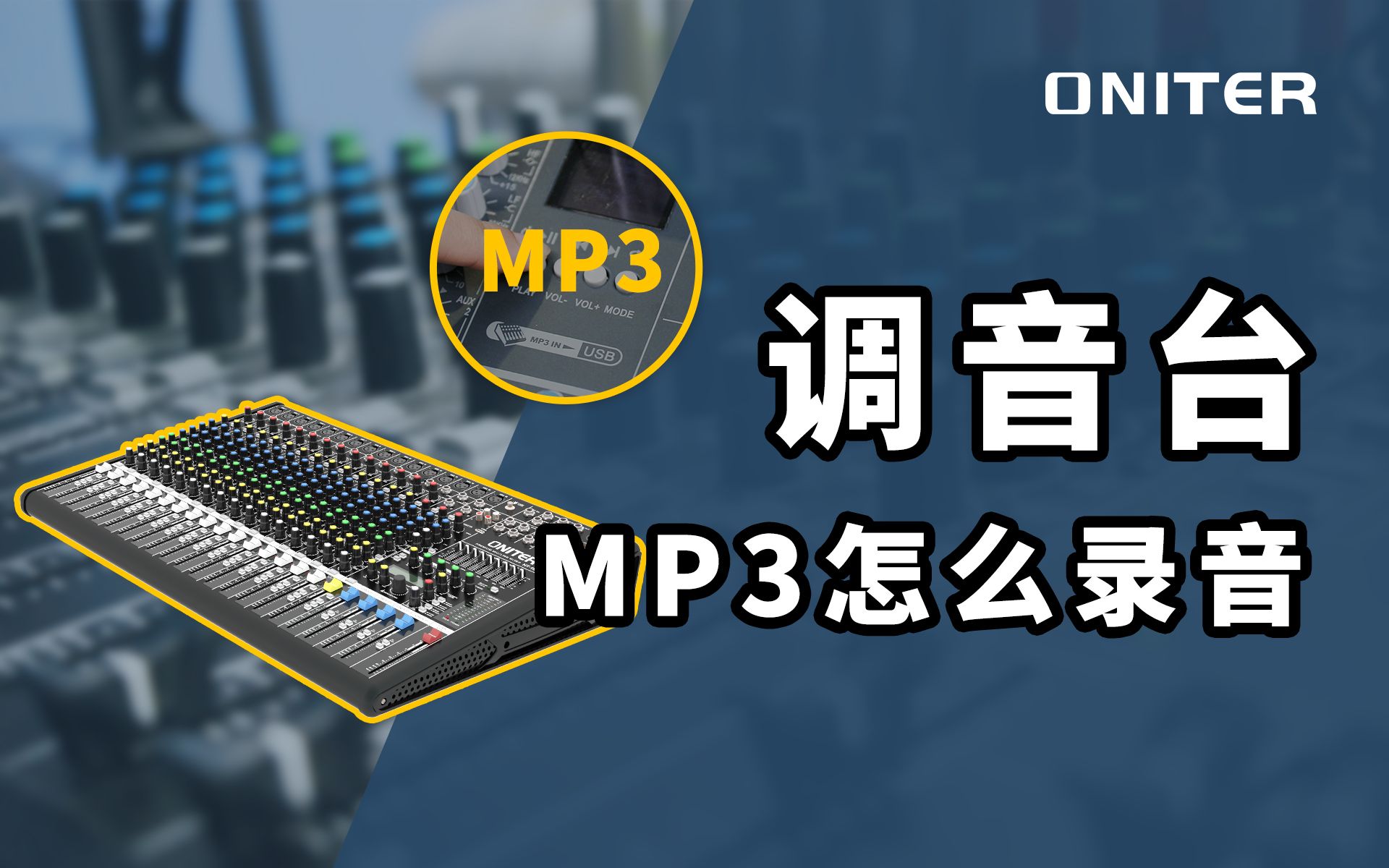 调音台MP3如何录音?看完就会系列!【ONITER音响】哔哩哔哩bilibili