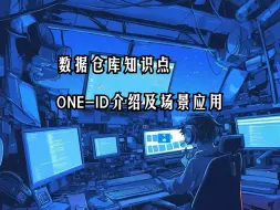 Download Video: 数据仓库中ONE-ID介绍及应用场景