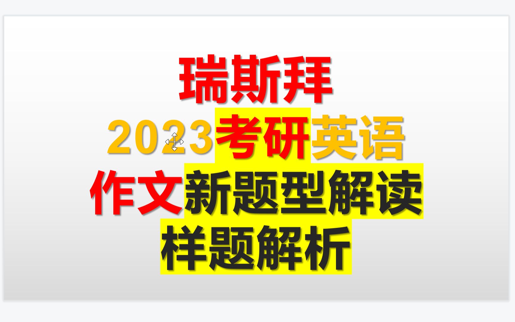 考研英语二大纲作文样题轻松满分不是梦哔哩哔哩bilibili