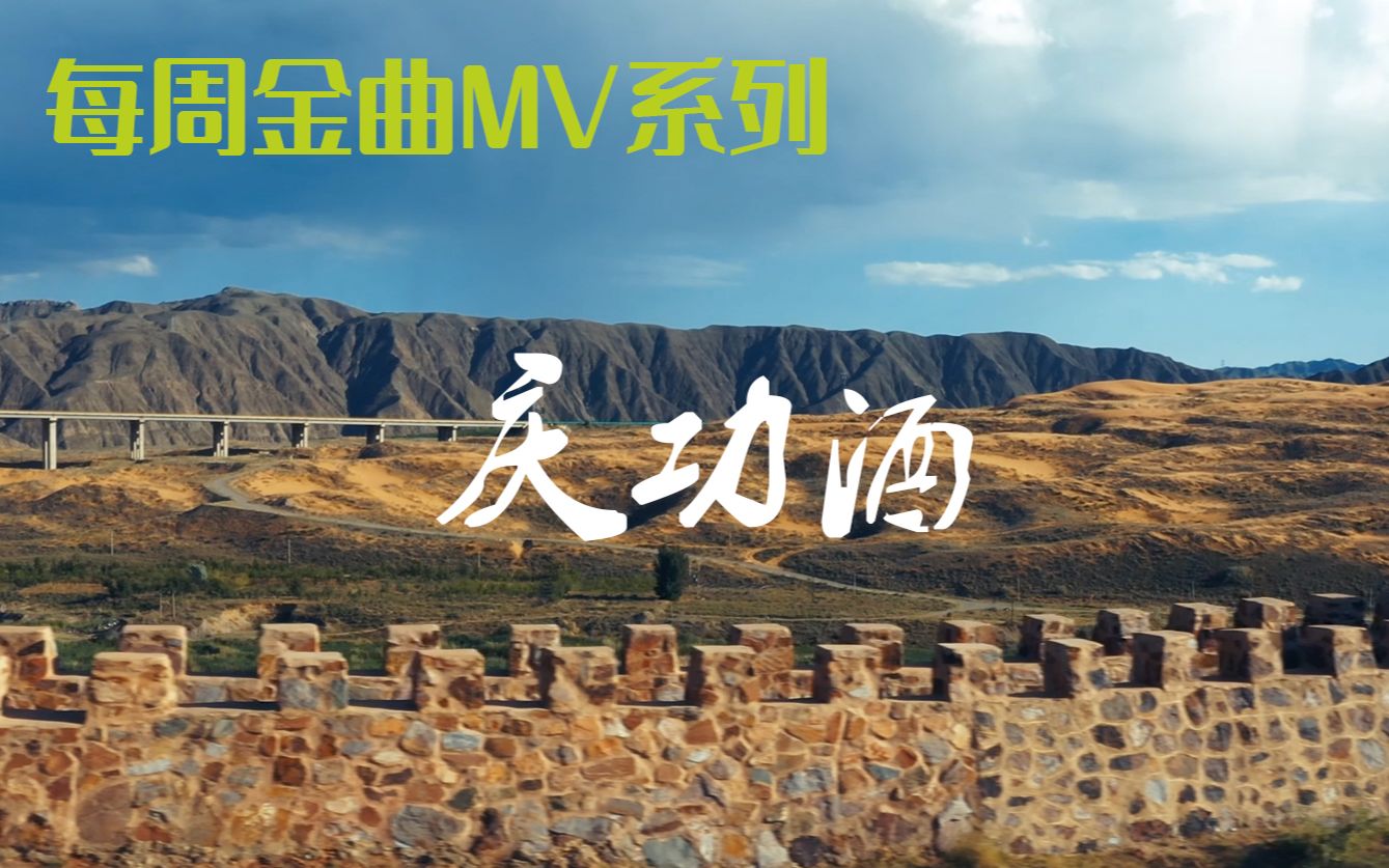 【每周自制金曲mv】 福克斯 庆功酒 自制mv 为脑海中的歌配个画面出来