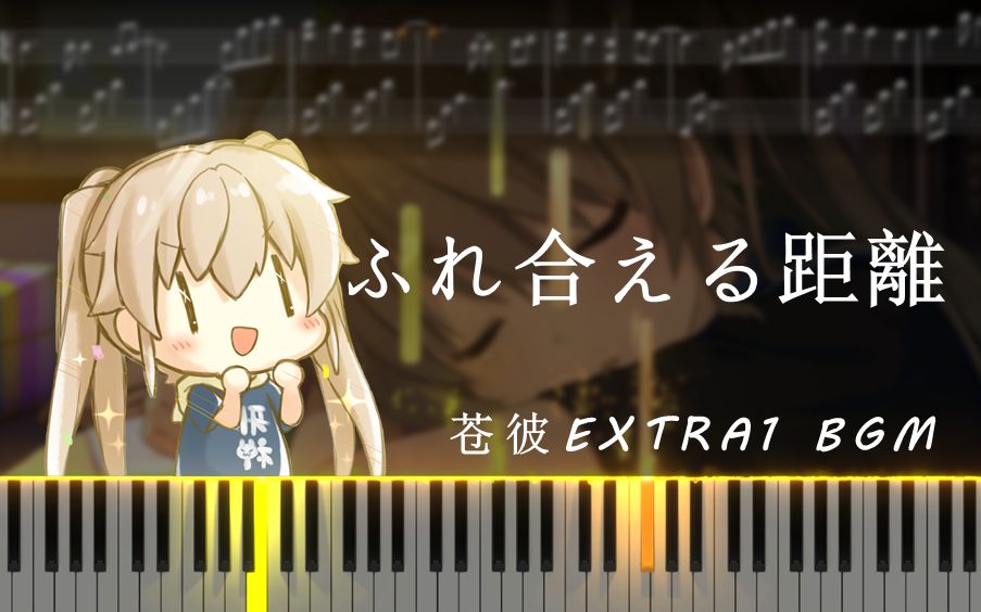 [图]ふれ合える距離 钢琴谱 苍之彼方的四重奏EXTRA1 BGM 近在咫尺 来自Elements Garden