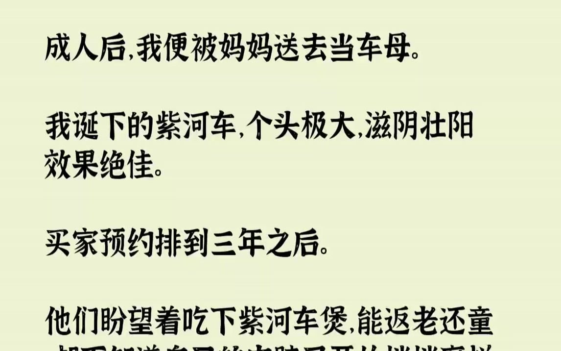 【完结文】成人后,我便被妈妈送去当车母.我诞下的紫河车,个头极大,滋阴壮阳效果绝佳.买家预约排到三年之后.他们盼望着吃下紫河车煲...哔哩哔...