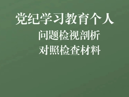 党纪学习教育个人问题检视剖析对照检查材料哔哩哔哩bilibili