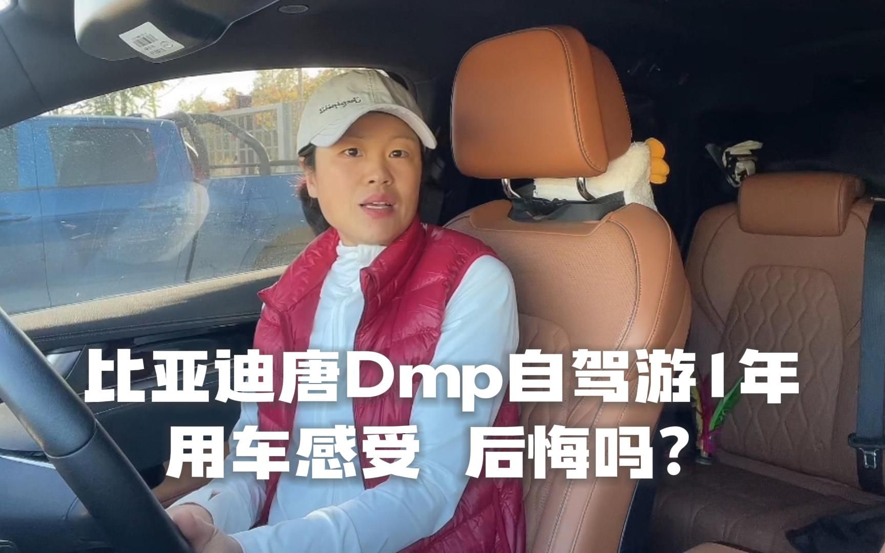 买比亚迪唐Dmp自驾游1年,优缺点有哪些,到底值得买吗?哔哩哔哩bilibili