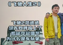 Download Video: 飞驰2范丞丞胡先煦呼应上了，揭秘夺冠细节，为什么是车队第一