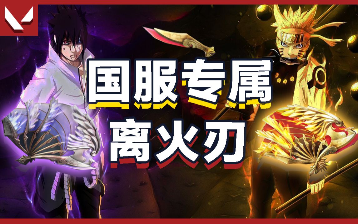 【无畏契约】国服专属离火刃!真香警告!!-七海爱打瓦-七海爱打瓦-哔哩哔哩视频
