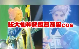 Download Video: 震惊家人们！张大仙高渐仙又回来了！cos高渐离抖音首秀