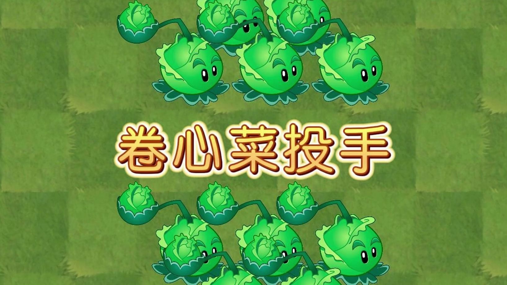 pvz2:植物介绍之卷心菜投手!