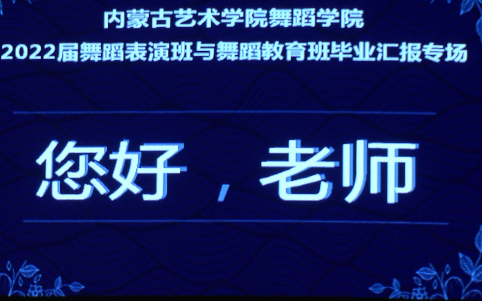 [图]【直播回放】“你好 老师”2022届舞蹈表演班与教育班毕业汇报演出